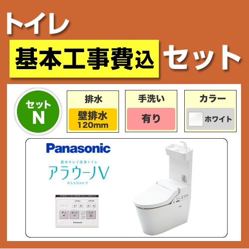 工事費込みセット アラウーノV  パナソニック トイレ 便器 組み合わせ便器 壁排水 排水芯：120mm≪XCH3015PWST-KJ≫