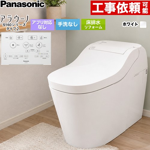 アラウーノ S160シリーズ タイプ2パナソニック トイレ 床排水 リフォーム配管 305～470mm 手洗なし  ホワイト 標準リモコン付属 ≪XCHXS62FR≫