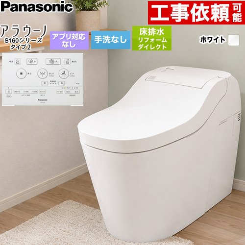 アラウーノ S160シリーズ タイプ2パナソニック トイレ 床排水 リフォームダイレクト配管 305～510mm 手洗なし  ホワイト 標準リモコン付属 ≪XCHXS62FW≫