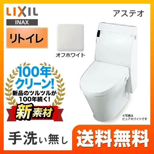 LIXIL リクシル  アステオ シャワートイレ トイレ 便器 INAX  床排水 排水芯：200～530mm　リモデル≪YBC-A10H--DT-355JH-BN8≫