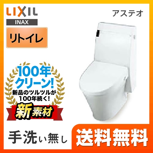 LIXIL リクシル  アステオ シャワートイレ トイレ 便器 INAX  床排水 排水芯：200～530mm　リモデル≪YBC-A10H--DT-355JH-BW1≫