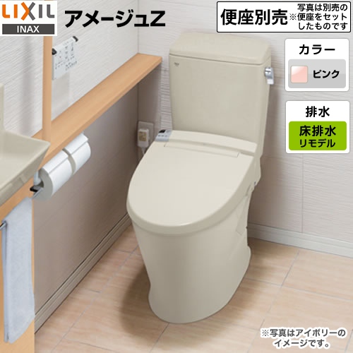 アメージュZ便器LIXIL トイレ リトイレ（リモデル）　排水芯200～550mm 手洗なし ピンク ≪YBC-ZA10AH--DT-ZA150AH-LR8≫
