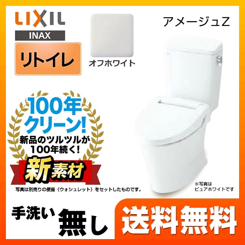 【在庫切れ時は後継品での出荷になる場合がございます】トイレ INAX  LIXIL アメージュZ便器 ECO5 リトイレ（リモデル）≪YBC-ZA10H-120--DT-ZA150H-BN8≫