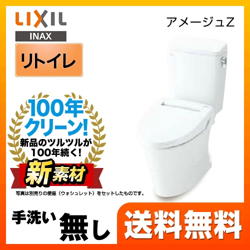 【在庫切れ時は後継品での出荷になる場合がございます】トイレ INAX  LIXIL アメージュZ便器 ECO5 リトイレ（リモデル）≪YBC-ZA10H-120--DT-ZA150H-BW1≫