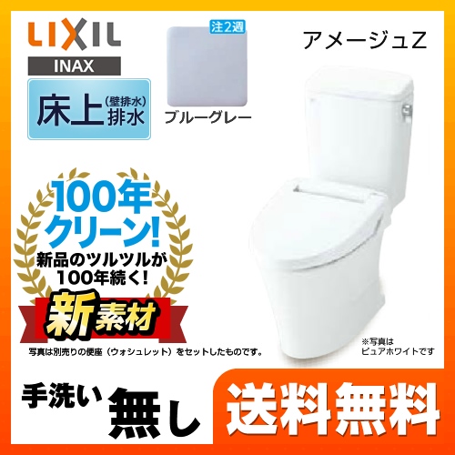 LIXIL リクシル  アメージュZ便器 トイレ INAX  壁排水 排水芯：120mm≪YBC-ZA10P--DT-ZA150EP-BB7≫