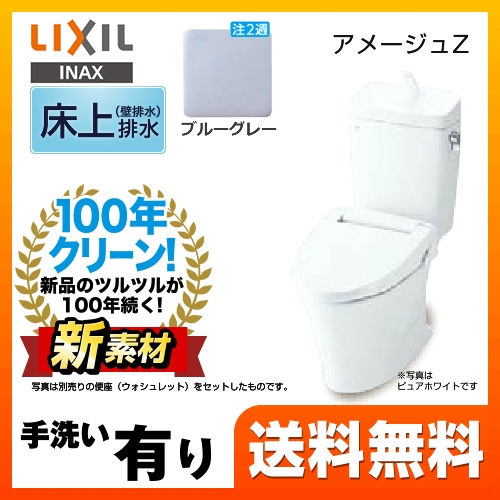 LIXIL リクシル  アメージュZ便器 トイレ INAX  壁排水 排水芯：120mm≪YBC-ZA10P--YDT-ZA180EP-BB7≫