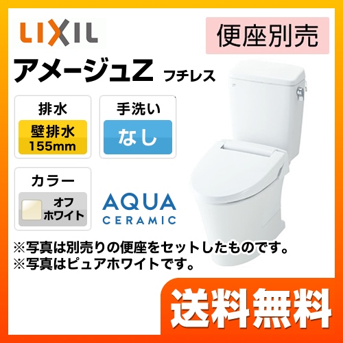 トイレ 手洗なし INAX  LIXIL アメージュZ便器 ECO6 床上排水（壁排水155mm）≪YBC-ZA10PM--DT-ZA150PM-BN8≫