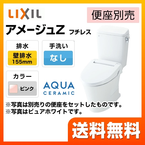 トイレ 手洗なし INAX  LIXIL アメージュZ便器 ECO6 床上排水（壁排水155mm）≪YBC-ZA10PM--DT-ZA150PM-LR8≫
