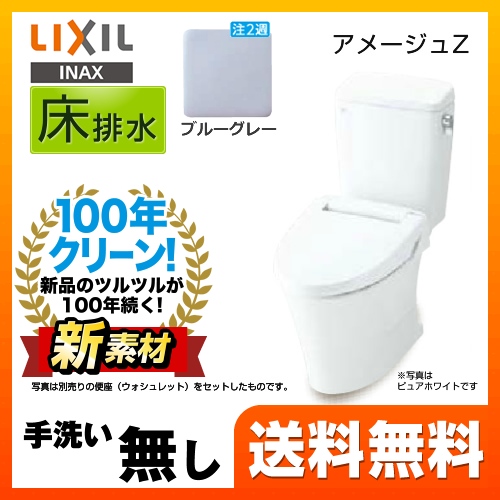 LIXIL リクシル  アメージュZ便器 トイレ INAX  床排水 排水芯：200mm≪YBC-ZA10S--DT-ZA150E-BB7≫