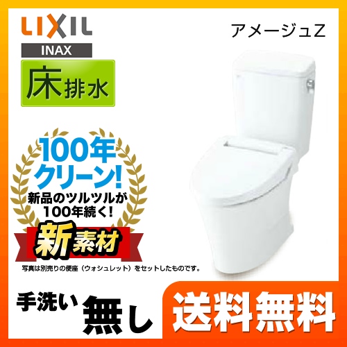 LIXIL リクシル  アメージュZ便器 トイレ INAX  床排水 排水芯：200mm≪YBC-ZA10S--DT-ZA150E-BW1≫