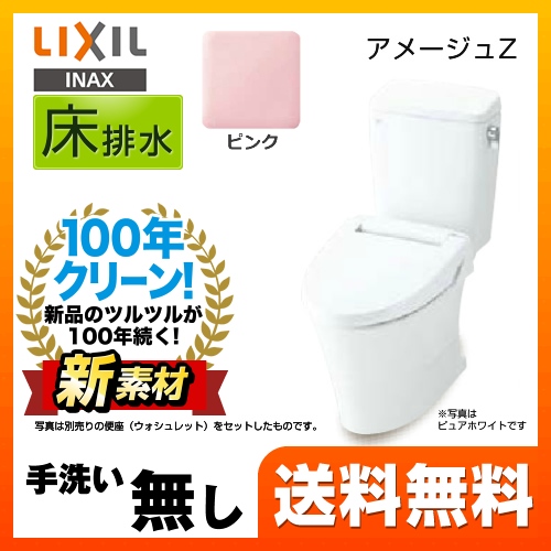 LIXIL リクシル  アメージュZ便器 トイレ INAX  床排水 排水芯：200mm≪YBC-ZA10S--DT-ZA150E-LR8≫