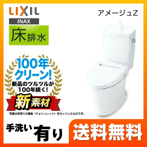 LIXIL リクシル  アメージュZ便器 トイレ INAX  床排水 排水芯：200mm≪YBC-ZA10S--YDT-ZA180E-BW1≫