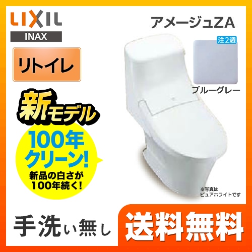 LIXIL リクシル  アメージュZA シャワートイレ トイレ 便器 INAX  床排水 排水芯：250～550mm リモデル≪YBC-ZA20H--DT-ZA251H-BB7≫