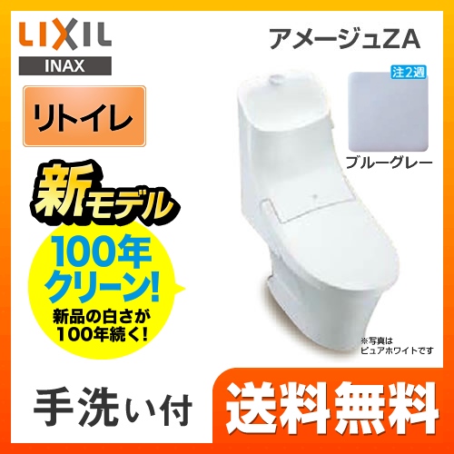 LIXIL リクシル  アメージュZA シャワートイレ トイレ 便器 INAX  床排水 排水芯：250～550mm リモデル≪YBC-ZA20H--DT-ZA281H-BB7≫