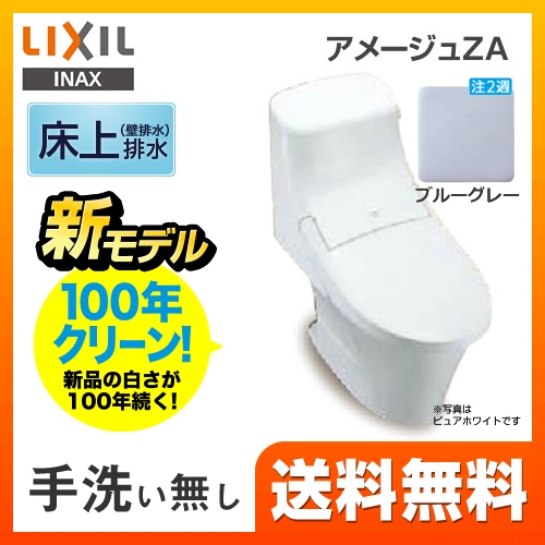 LIXIL リクシル  アメージュZA シャワートイレ トイレ 便器 INAX  壁排水 排水芯：120mm≪YBC-ZA20P--DT-ZA251P-BB7≫