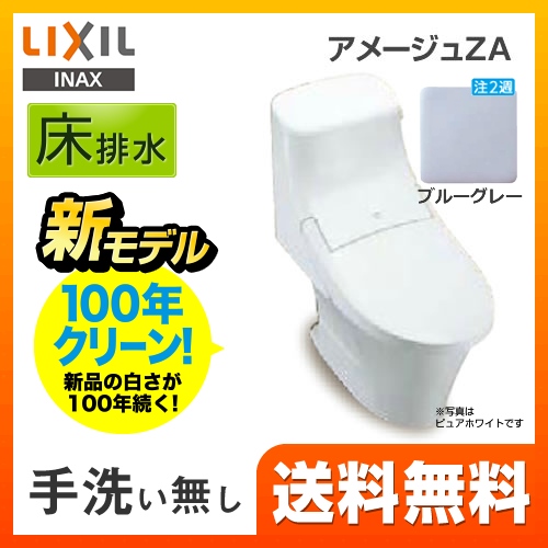 LIXIL リクシル  アメージュZA シャワートイレ トイレ 便器 INAX  床排水 排水芯：200mm≪YBC-ZA20S--DT-ZA251-BB7≫