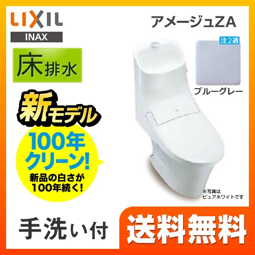 LIXIL リクシル  アメージュZA シャワートイレ トイレ 便器 INAX  床排水 排水芯：200mm≪YBC-ZA20S--DT-ZA281-BB7≫