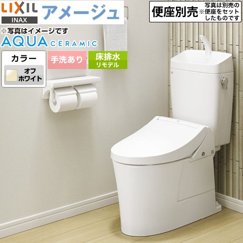 LIXIL アメージュ便器LIXIL トイレ リトイレ（リモデル）　排水芯120・200～550mm 手洗あり  オフホワイト ≪YBC-Z30H--YDT-Z380H-BN8≫