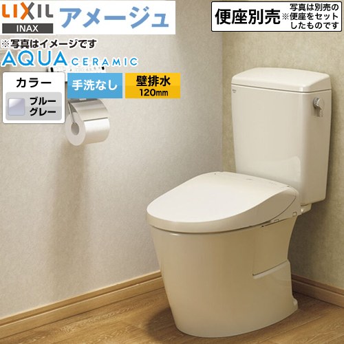 LIXIL アメージュ便器LIXIL トイレ 床上排水（壁排水120mm） 手洗なし  ブルーグレー ≪YBC-Z30P--DT-Z350-BB7≫