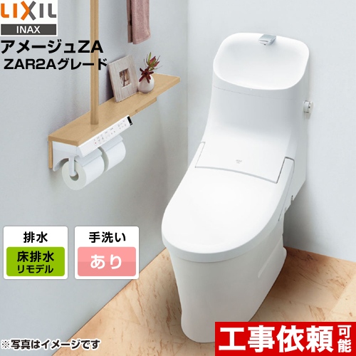 アメージュZA シャワートイレLIXIL トイレ リトイレ（リモデル） 排水芯200～550mm 手洗あり ピュアホワイト 壁リモコン付属 ≪YBC-ZA20AH--DT-ZA282AH-BW1≫