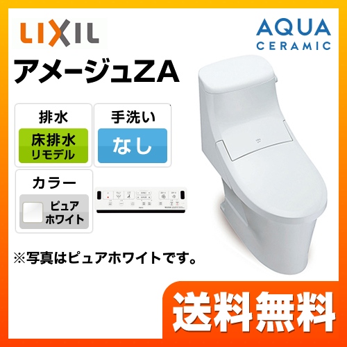 INAX トイレ アメージュZA シャワートイレ リトイレ（リモデル） 手洗なし ピュアホワイト 壁リモコン付属 ≪YBC-ZA20H--DT-ZA252H-BW1≫