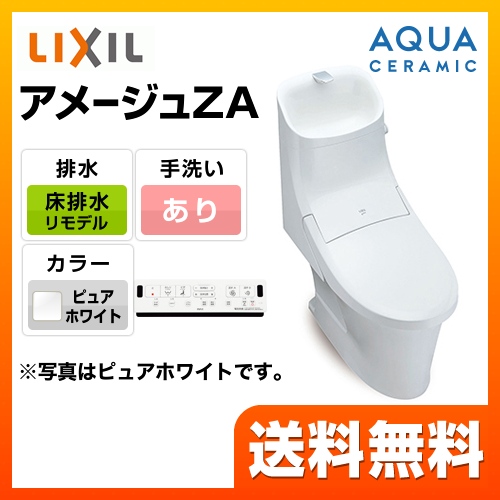 INAX トイレ アメージュZA シャワートイレ リトイレ（リモデル） 手洗あり ピュアホワイト 壁リモコン付属 ≪YBC-ZA20H--DT-ZA282H-BW1≫