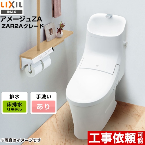 アメージュZA シャワートイレLIXIL トイレ リトイレ（リモデル） 排水芯120mm 手洗あり ピュアホワイト 壁リモコン付属 ≪YBC-ZA20AH-120--DT-ZA282AH-BW1≫