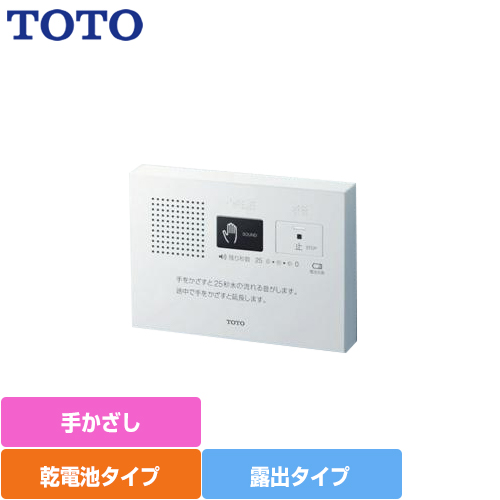 [YES400DR] 音姫 TOTO トイレオプション品 トイレ用擬音装置 手かざし 乾電池タイプ 簡単後付け可能 ホワイト【送料無料】