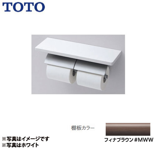 【色:ホワイト】TOTO 二連紙巻器 フラット棚(樹脂) ホワイト 芯なしペーパ