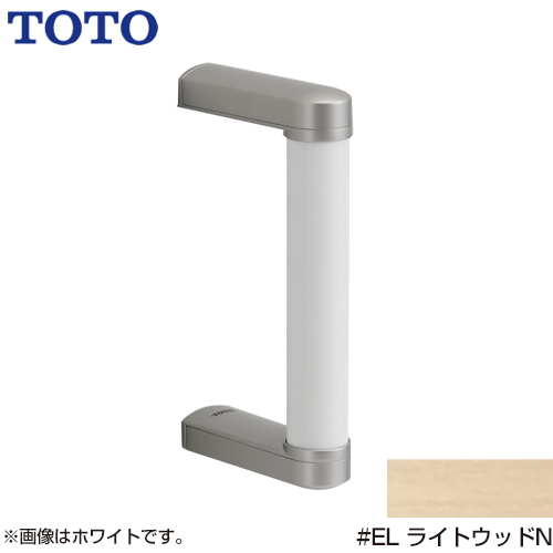 TOTO トイレアクセサリー 手すり S/Mサイズ用 ハンドグリップ 握り径：φ32mm  ライトウッドN ≪YHB203-EL≫