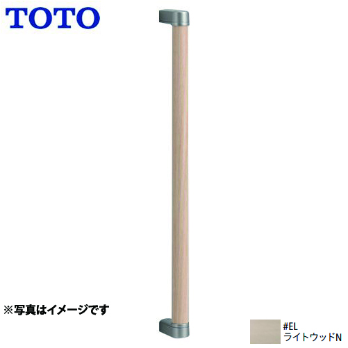 TOTO 手すり 天然木手すり I型 トイレ　アクセサリー 高さ:616mm ライトウッド ≪YHB603-EL≫