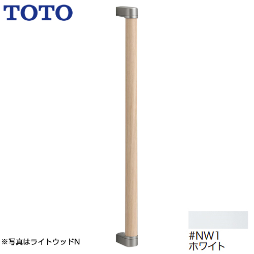 TOTO 手すり 天然木手すり I型 トイレ　アクセサリー 高さ:616mm ホワイト ≪YHB603-NW1≫