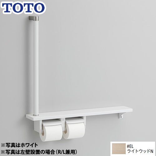 TOTO 木製手すり 紙巻器 紙巻器一体型 棚一体タイプ ライトウッドN 【オプションのみの購入の場合、別途送料1000円必要】≪YHB63F-EL≫