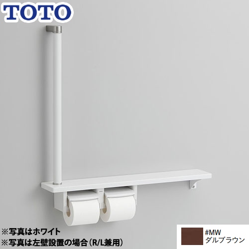 TOTO 木製手すり 紙巻器 紙巻器一体型 棚一体タイプ ダルブラウン 【オプションのみの購入の場合、別途送料1000円必要】≪YHB63F-MW≫