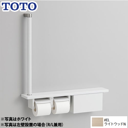 TOTO 木製手すり 紙巻器 紙巻器一体型 棚一体タイプ（収納付） ライトウッドN 【オプションのみの購入の場合、別途送料1000円必要】≪YHB63FB-EL≫