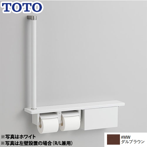 TOTO 木製手すり 紙巻器 紙巻器一体型 棚一体タイプ（収納付） ダルブラウン 【オプションのみの購入の場合、別途送料1000円必要】≪YHB63FB-MW≫