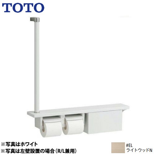 TOTO 木製手すり 紙巻器 紙巻器一体型 棚一体タイプ（収納付）  ライトウッドN ≪YHB63FBR-EL≫