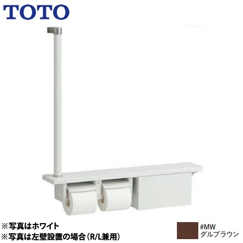 TOTO 木製手すり 紙巻器 紙巻器一体型 棚一体タイプ（収納付）  ダルブラウン ≪YHB63FBR-MW≫