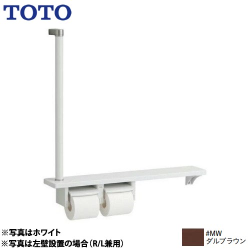 TOTO 木製手すり 紙巻器 紙巻器一体型 棚一体タイプ  ダルブラウン ≪YHB63FR-MW≫