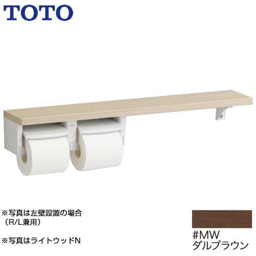 TOTO 紙巻器 木製手すりシリーズ 棚タイプ 立座ラク棚付 ダルブラウン 【オプションのみの購入の場合、別途送料1000円必要】≪YHB63N-MW≫