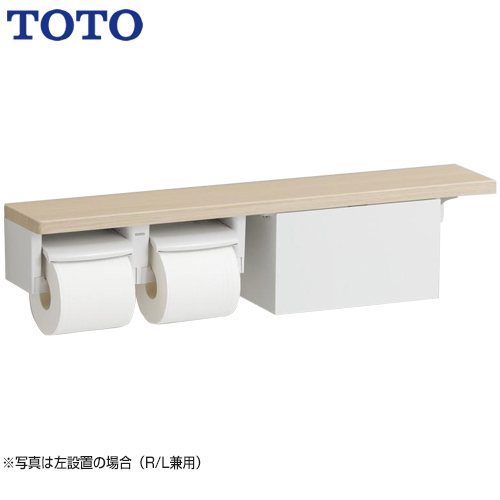 TOTO 紙巻器 木製手すりシリーズ 棚タイプ（収納付） 立座ラク棚付 ライトウッドN 【オプションのみの購入の場合、別途送料1000円必要】≪YHB63NB-EL≫