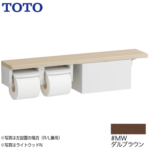 TOTO 紙巻器 木製手すりシリーズ 棚タイプ（収納付） 立座ラク棚付 ダルブラウン 【オプションのみの購入の場合、別途送料1000円必要】≪YHB63NB-MW≫