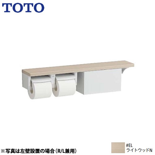 TOTO 木製手すりシリーズ 紙巻器 棚タイプ（収納付） 立座ラク棚付  ライトウッドN ≪YHB63NBR-EL≫