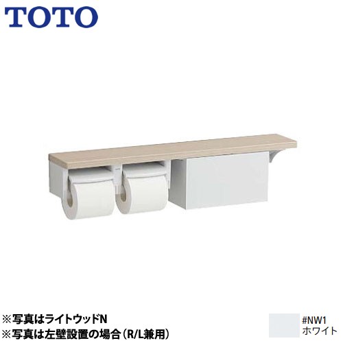 TOTO 木製手すりシリーズ 紙巻器 棚タイプ（収納付） 立座ラク棚付  ホワイト ≪YHB63NBR-NW1≫