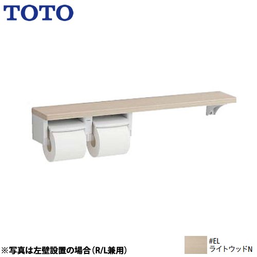 TOTO 木製手すりシリーズ 紙巻器 棚タイプ 立座ラク棚付  ライトウッドN ≪YHB63NR-EL≫