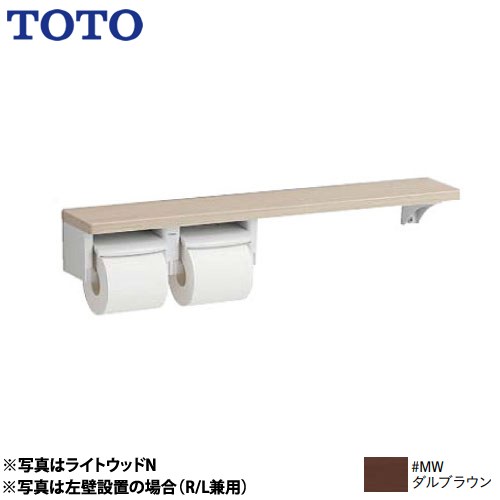 TOTO 木製手すりシリーズ 紙巻器 棚タイプ 立座ラク棚付  ダルブラウン ≪YHB63NR-MW≫