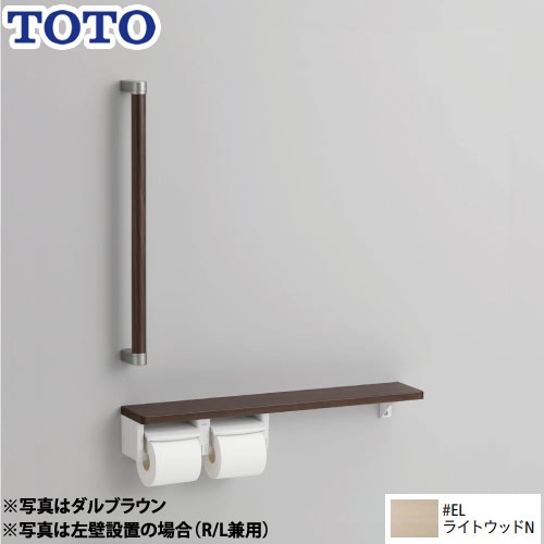 TOTO トイレアクセサリー 紙巻器 紙巻器一体型/棚別体タイプ 木製手すり  ライトウッドN ≪YHBS603FR-EL≫