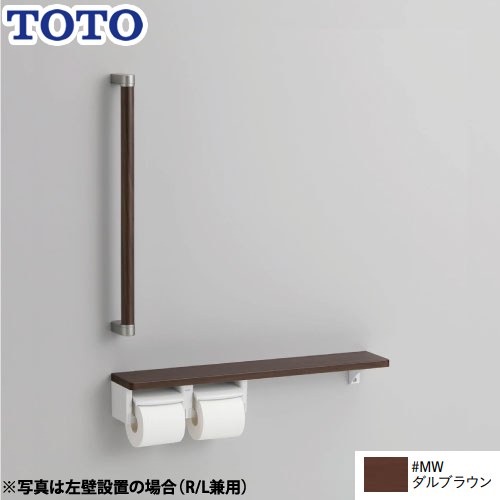 TOTO トイレアクセサリー 紙巻器 紙巻器一体型/棚別体タイプ 木製手すり  ダルブラウン ≪YHBS603FR-MW≫