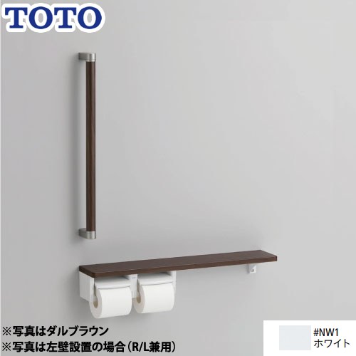 TOTO トイレアクセサリー 紙巻器 紙巻器一体型/棚別体タイプ 木製手すり  ホワイト ≪YHBS603FR-NW1≫