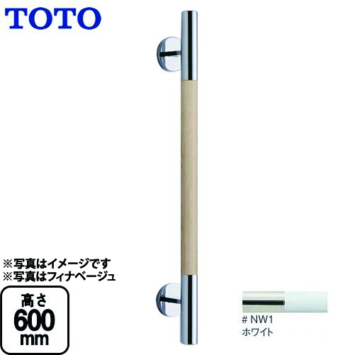 [YHR600W-NW1]トイレ　アクセサリー 天然木タイプ ホワイト コンテンポラリタイプ インテリア・バー TOTO 手すり【送料無料】